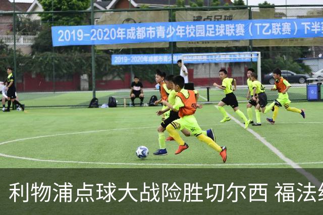 利物浦点球大战险胜切尔西 福法纳全场最佳却成罪人