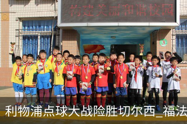 利物浦点球大战险胜切尔西 福法纳全场最佳却成罪人