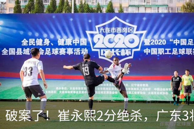 破案了！崔永熙2分绝杀，广东3将不庆祝，仅弗格祝贺，伤情+丑胜