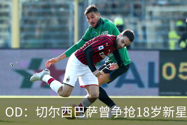 OD：切尔西巴萨曾争抢18岁新星，登贝莱选择兰斯